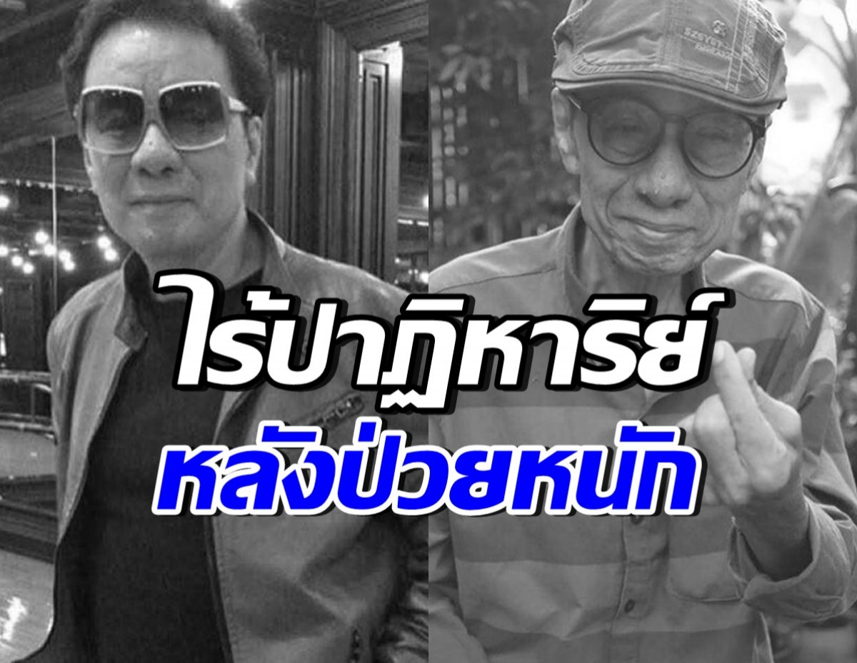 สุดอาลัย...อี๊ด รอยัลสไปรท์ส เสียชีวิตแล้ว หลังแอดมิท ICU