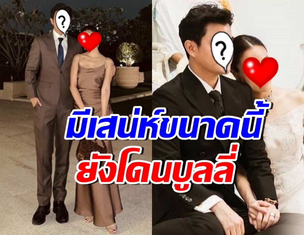 ภรรยาดาราดัง เปิดใจโดนบูลลี่หน้าตา แต่ไม่ทำให้รักสั่นคลอน