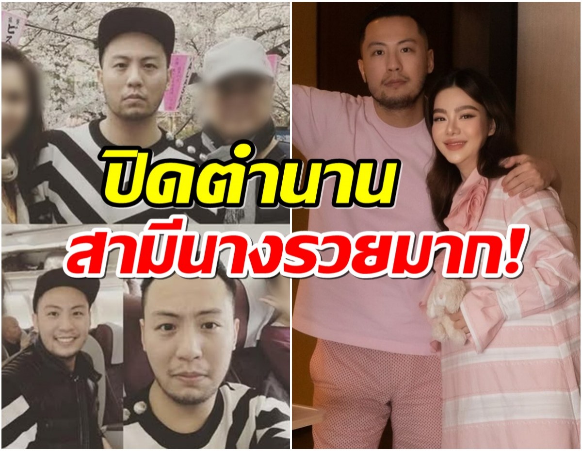 เอาเเล้ว! สามี ดิว อริสรา โดนเเฉ เเท้จริงทำอาชีพอะไรกันเเน่