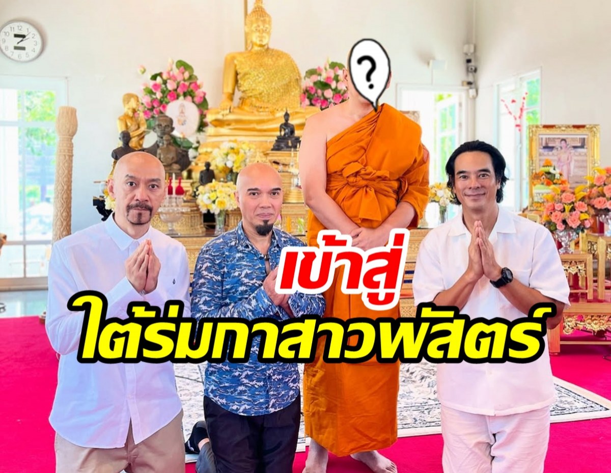 ภาพล่าสุด นักร้องหนุ่มชื่อดัง ซุ่มบวชเงียบ ในวัย 54 ปี