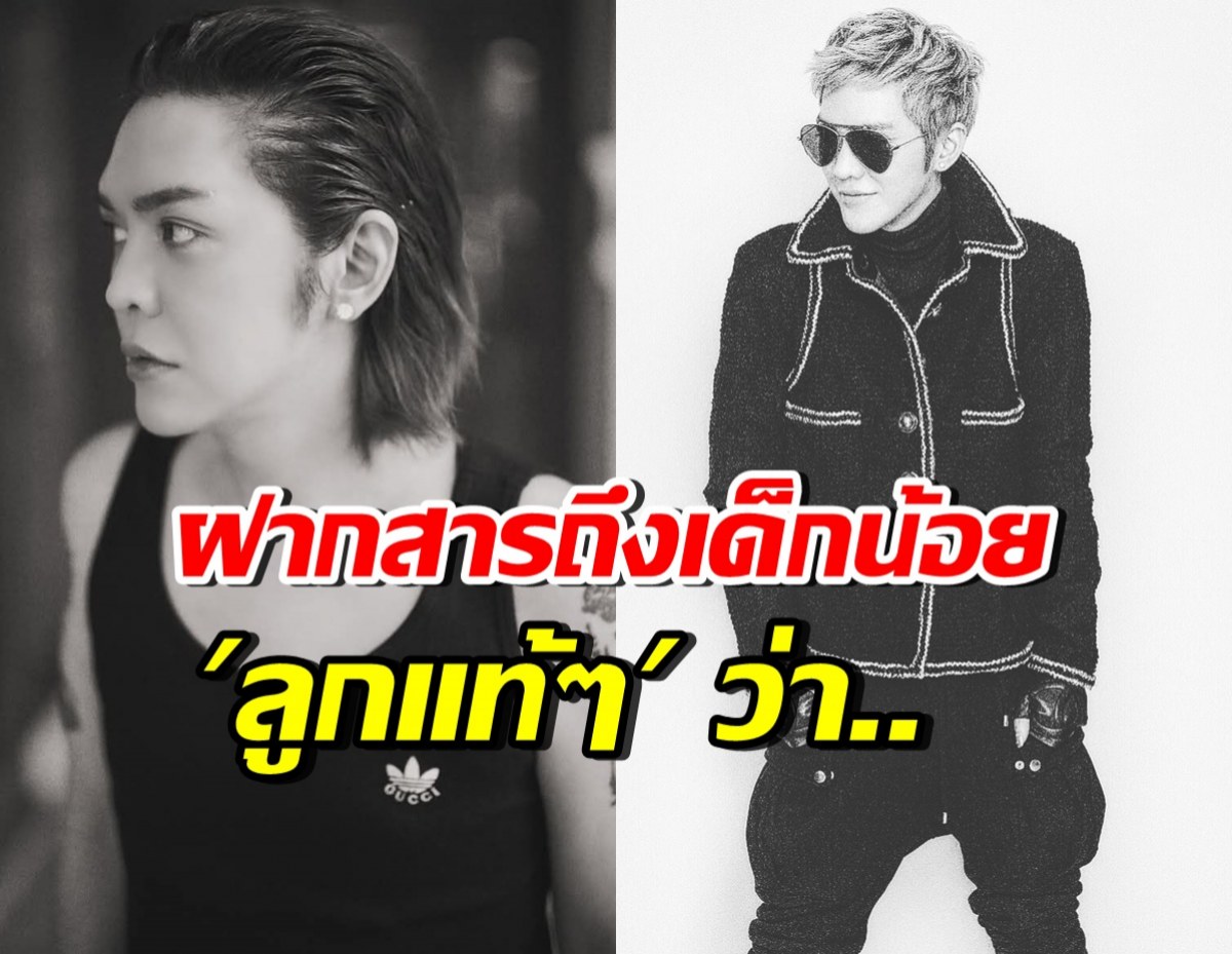 พีกมาก! ดัง พันกร โพสต์ฝากข้อความสำคัญถึง ลูกแท้ๆ