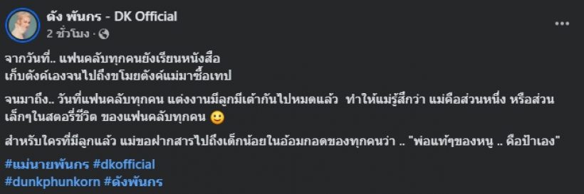 พีกมาก! ดัง พันกร โพสต์ฝากข้อความสำคัญถึง ลูกแท้ๆ