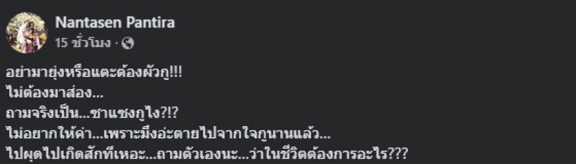 เกิดอะไรขึ้น? ภรรยาติ๊ก ชิโร่ โพสต์เดือดอย่ายุ่งกับสามี ย้ำอย่ามาลองดี