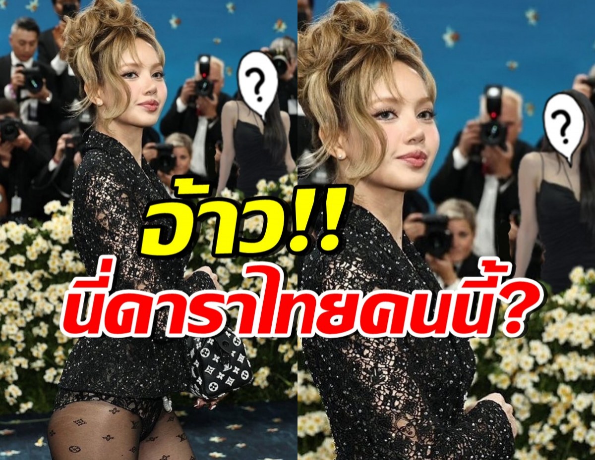 ภาพนี้ของลิซ่า งาน Met Gala 2025 มีดาราไทยคนนี้อยู่ข้างหลังด้วย