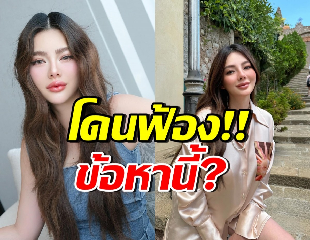 เอาแล้ว! บ.แบรนด์เนมดัง ยื่นฟ้อง ดิว อริสรา โดนข้อหานี้?