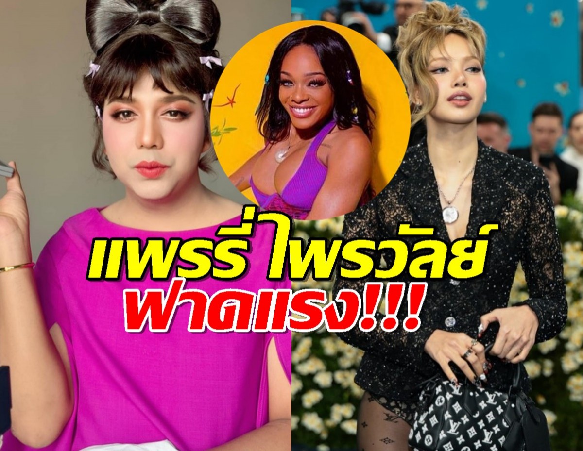 แพรรี่ ไพรวัลย์ ฟาดแรงนักร้องสาว ที่โพสต์เหยียด ลิซ่า ลลิษา