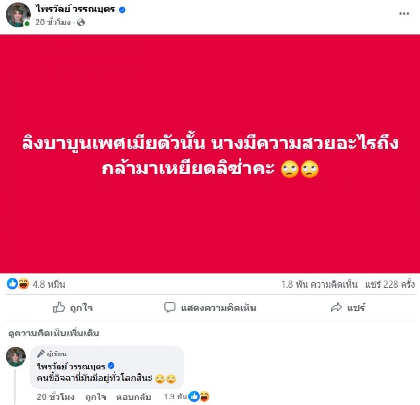 แพรรี่ ไพรวัลย์ ฟาดแรงนักร้องสาว ที่โพสต์เหยียด ลิซ่า ลลิษา