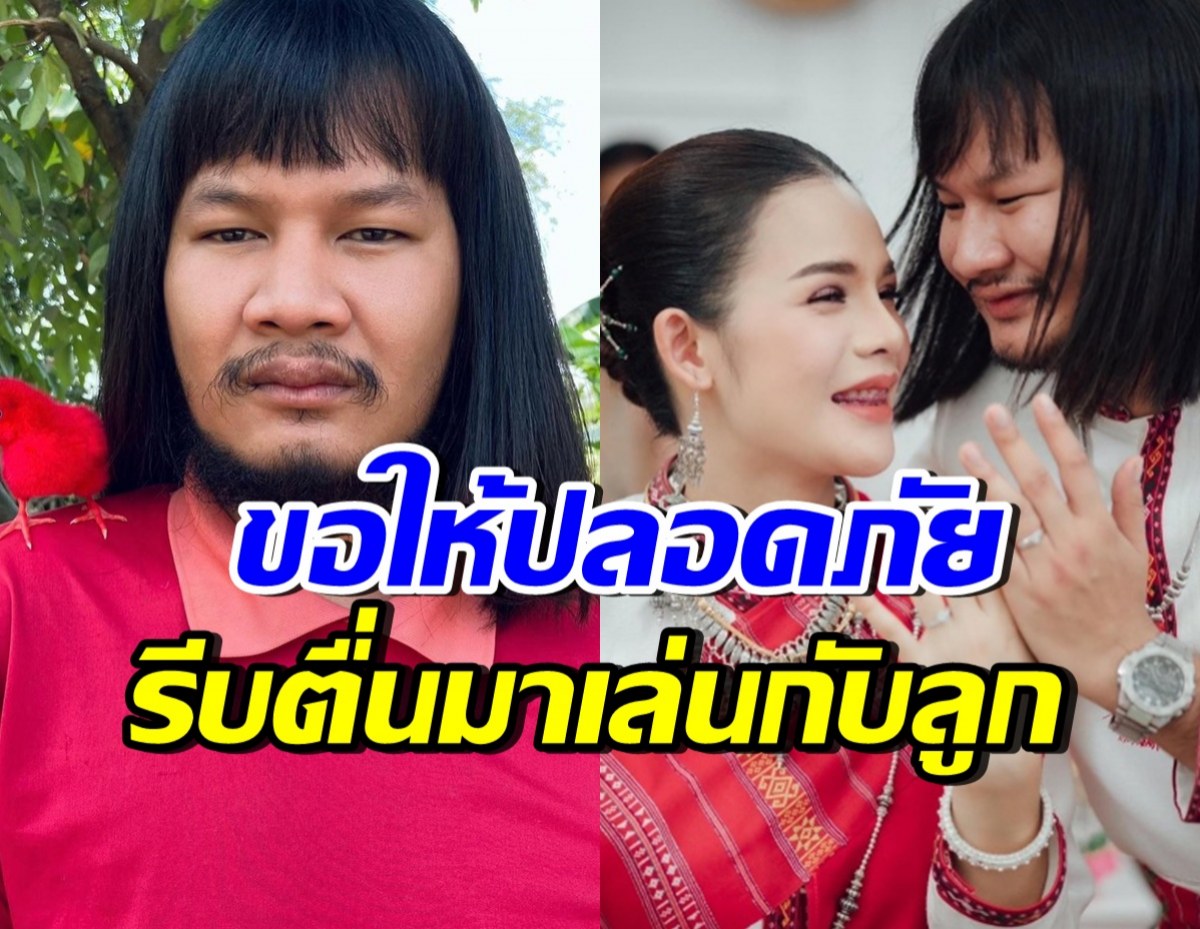 ส่งกำลังใจ ด้งเด้ง ประสบอุบัติเหตุ ภรรยาโพสต์อัปเดตบอกว่า...!?
