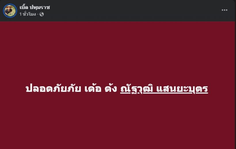 ส่งกำลังใจ ด้งเด้ง ประสบอุบัติเหตุ ภรรยาโพสต์อัปเดตบอกว่า...!?