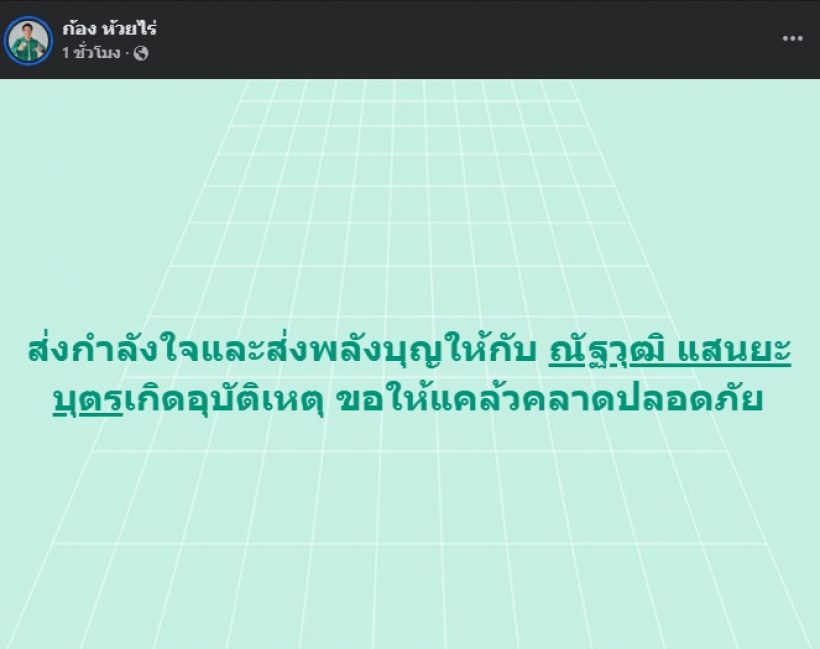 ส่งกำลังใจ ด้งเด้ง ประสบอุบัติเหตุ ภรรยาโพสต์อัปเดตบอกว่า...!?
