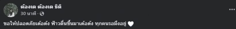 ส่งกำลังใจ ด้งเด้ง ประสบอุบัติเหตุ ภรรยาโพสต์อัปเดตบอกว่า...!?