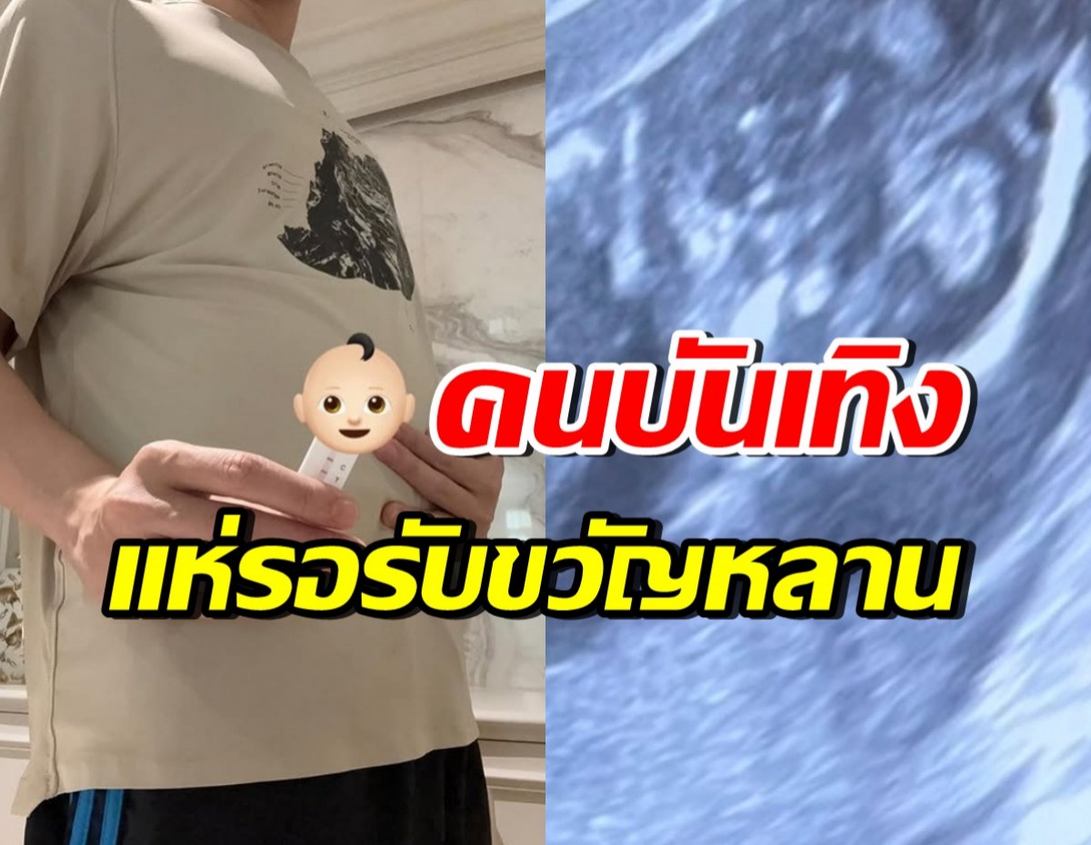 คนบันเทิงอึ้ง! นักแสดงดังคนนี้ท้องแล้ว เผยภาพอัลตร้าซาวด์ชัดๆ