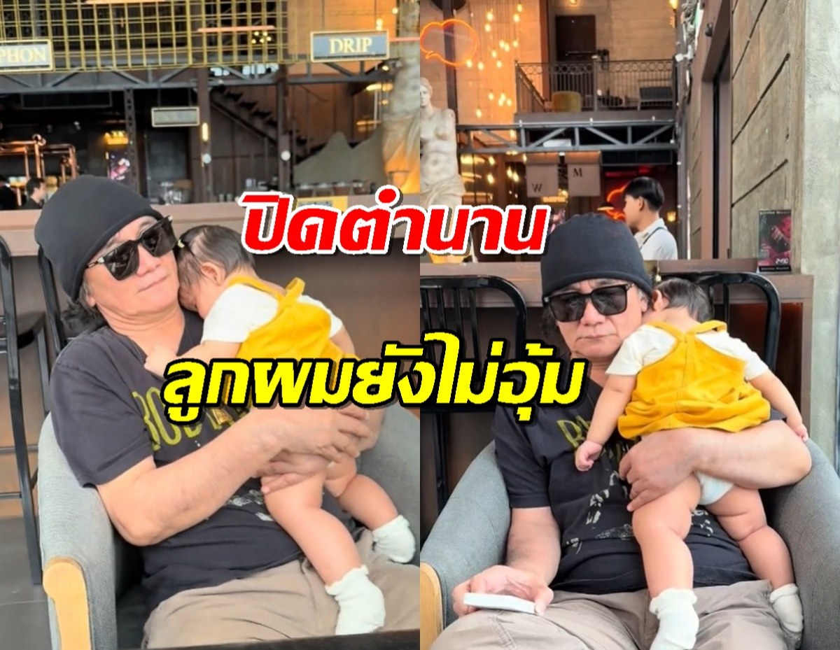 ปิดตำนาน ลูกผมยังไม่อุ้ม พอมีหลานปุ๊ปอุ้มแทบไม่วาง