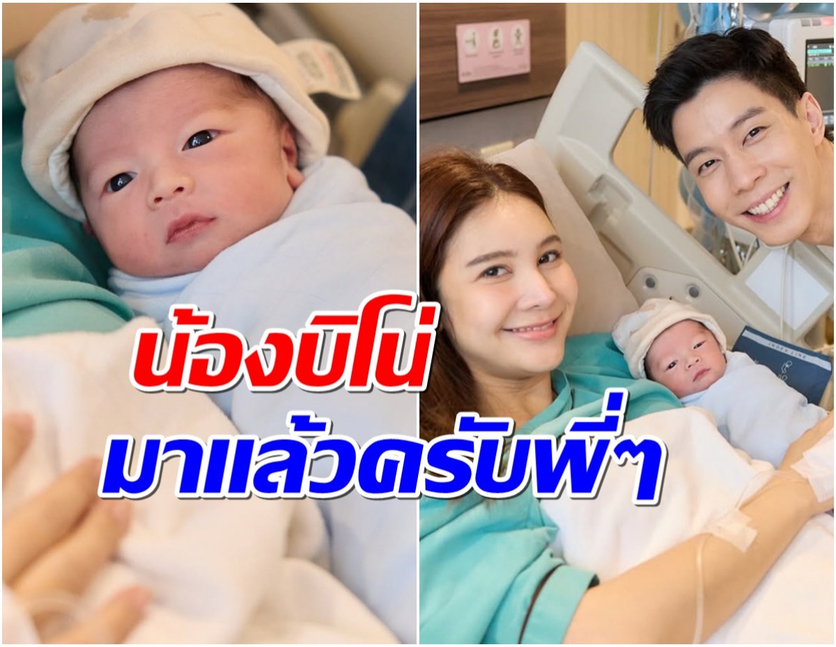 กวาง-เเบม ต้อนรับลูกชายคนเเรก น้องบิโน่ หล่อตั้งเเต่เกิด
