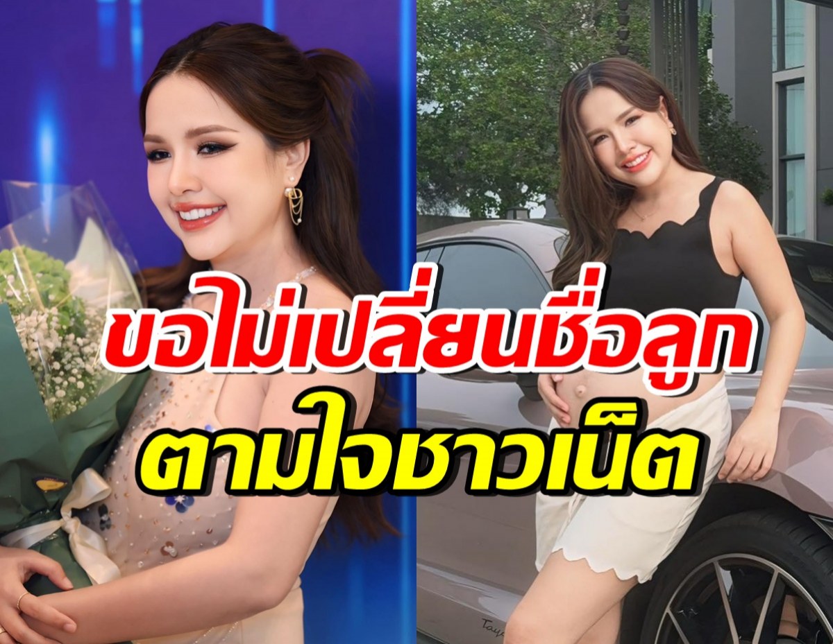 ขอไม่ตามใจชาวเน็ต! เจนนี่ รัชนก แจงเรื่องชื่อลูกคนที่ 2