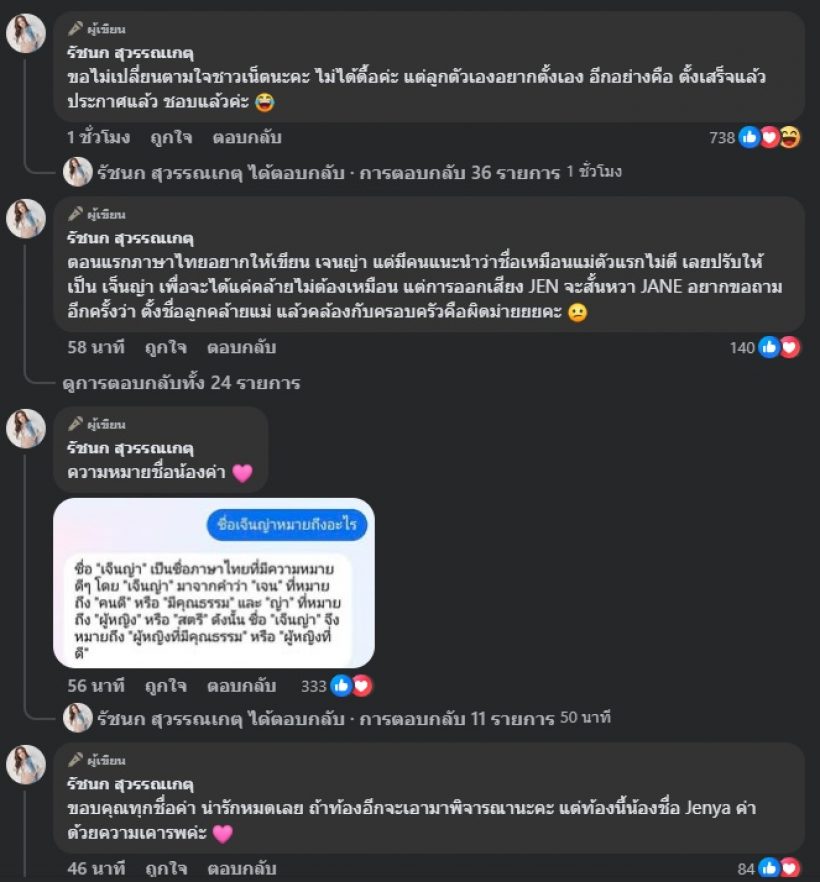 ขอไม่ตามใจชาวเน็ต! เจนนี่ รัชนก แจงเรื่องชื่อลูกคนที่ 2