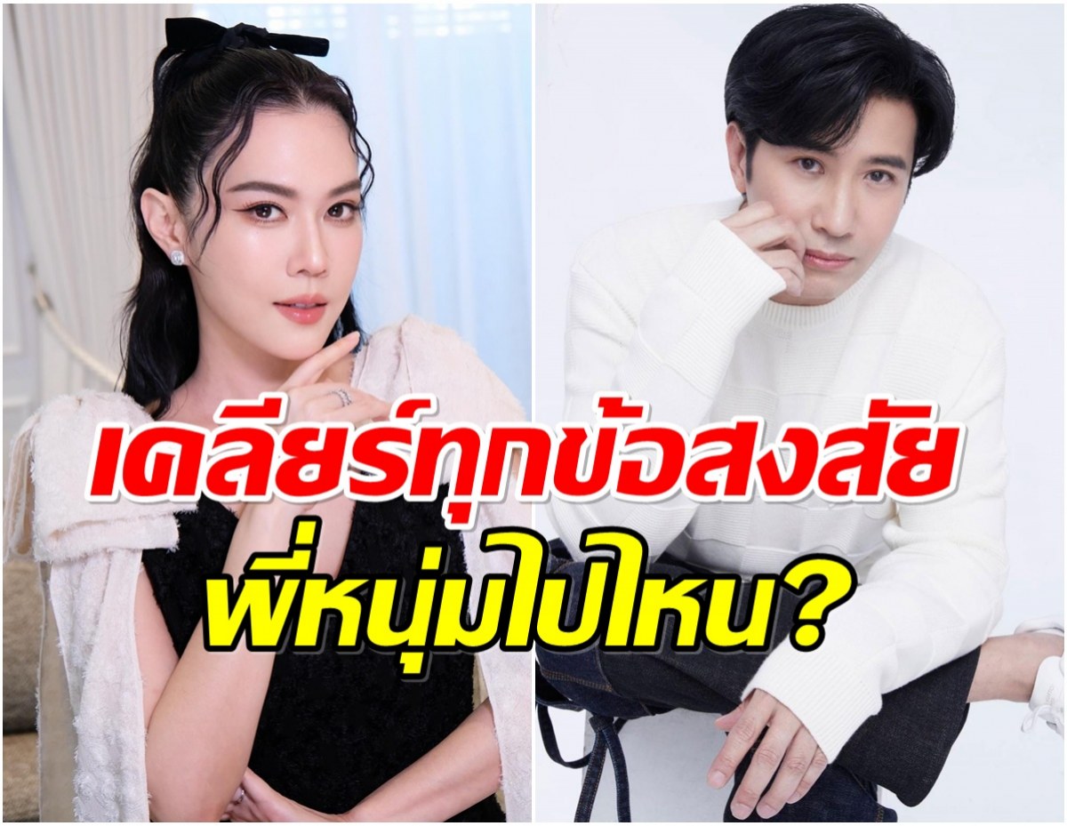 เมย์ ขอพูดตรงๆ ถูกชาวเน็ตถามบ่อย พี่หนุ่มไปไหน?