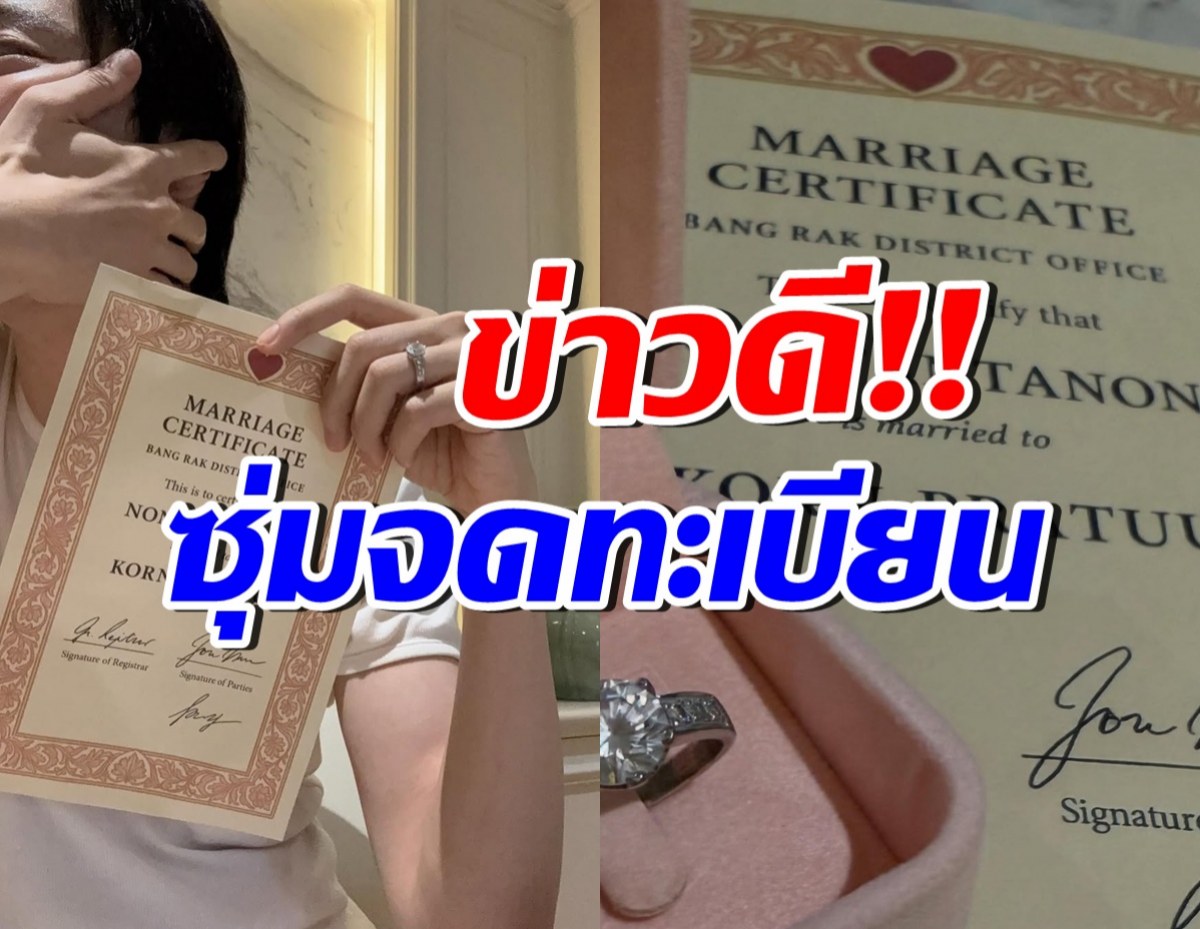 นักแสดงชื่อดัง โชว์ทะเบียนสมรส หลังยอมรับกำลังอุ้มท้อง