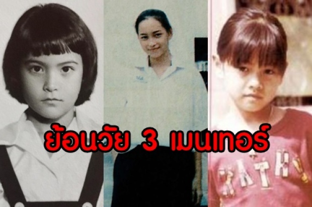 ย้อนวัยเด็ก 3 เมนเทอร์ บี มาช่า ลูกเกดThe Face Thailand 3