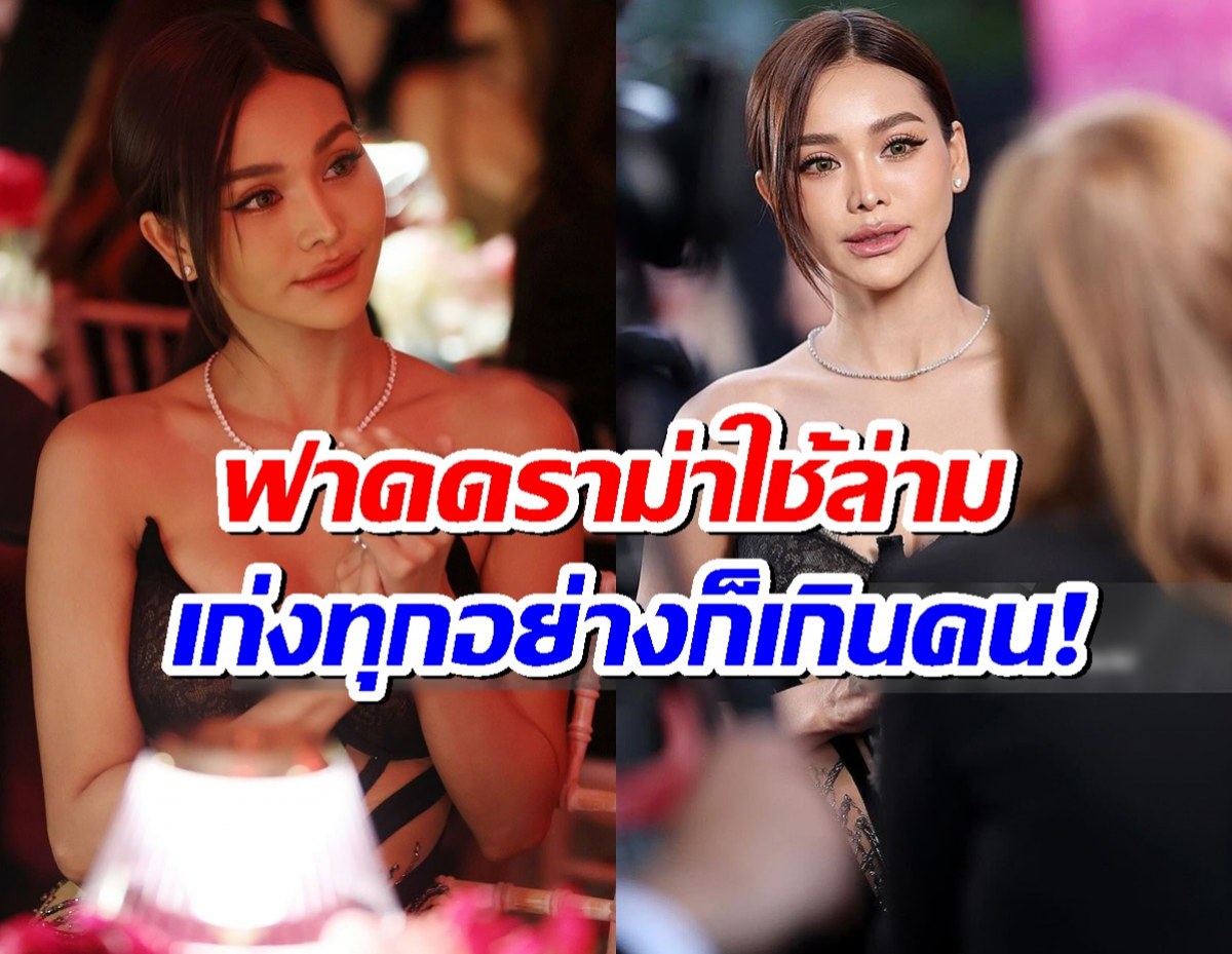 มงลงอีก! อิงฟ้า ฟาดดราม่าใช้ล่ามที่คานส์...คำพูดนี้แหละ ควีนตัวจริง!