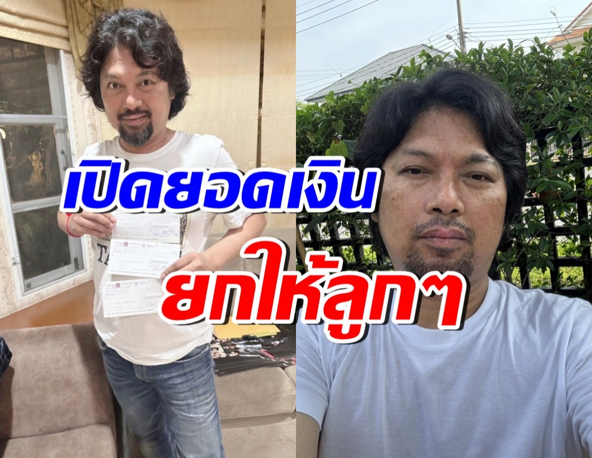 ฮือฮา!! เสก โลโซ เซ็นเช็คเงินก้อนใหญ่ ให้ลูกรักทั้ง 3 คน