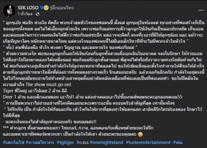 ฮือฮา!! เสก โลโซ เซ็นเช็คเงินก้อนใหญ่ ให้ลูกรักทั้ง 3 คน