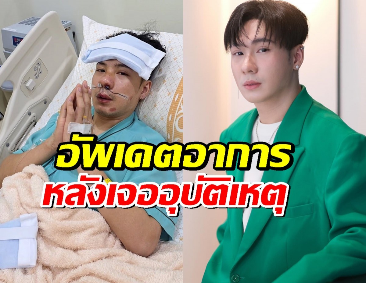 ผู้จัดการอัพเดตอาการ ‘ตั้ม วราวุธ’ หลังเจออุบัติเหตุหนัก