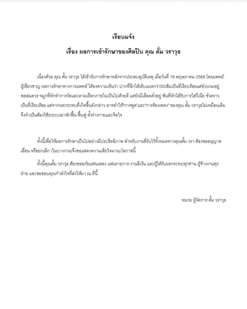 ผู้จัดการอัพเดตอาการ ‘ตั้ม วราวุธ’ หลังเจออุบัติเหตุหนัก