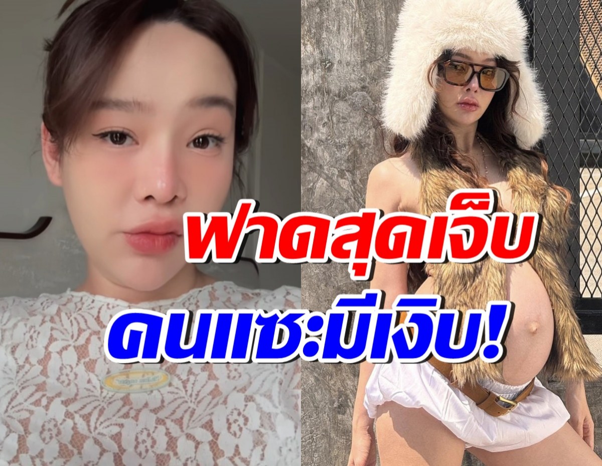 ซู๊ดปาก! ปุ้มปุ้ย ซัดกลับคนแซะ ท้อง2อย่าเยอะเหมือนคนแรก