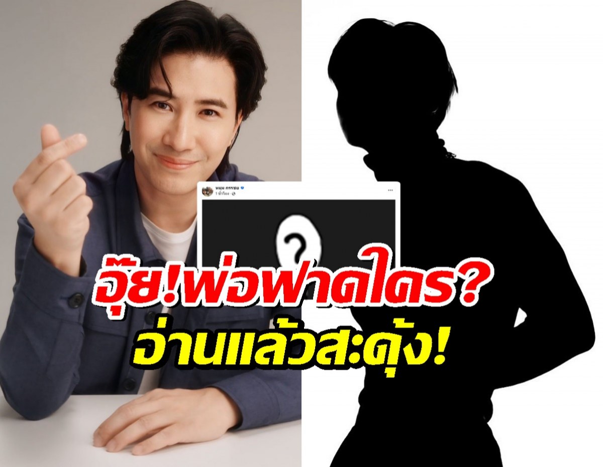 อุ๊ย!หนุ่ม กรรชัย ฟาดใคร อ่านแล้ว ต้องมีคนสะดุ้งวาบๆ