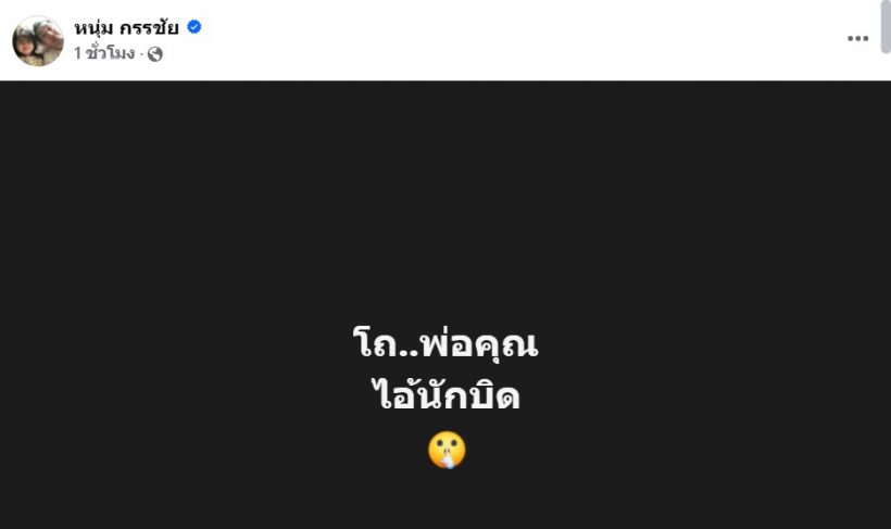 อุ๊ย!หนุ่ม กรรชัย ฟาดใคร อ่านแล้ว ต้องมีคนสะดุ้งวาบๆ