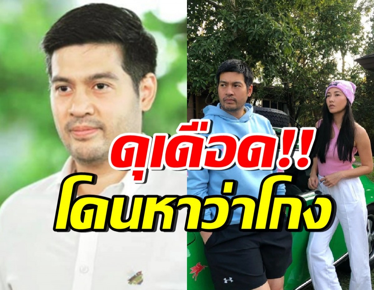 เกิดอะไรขึ้น!? ต๊อด สามีนุ่น วรนุช ฉะเดือด โดนกล่าวหาว่าโกง