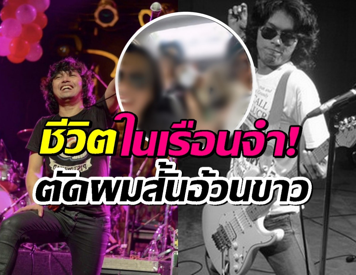 อัพเดตชีวิต เสกโลโซ ในเรือนจำ ภาพล่าสุดตัดผมสั้น อ้วนขาว