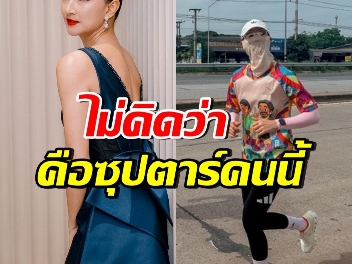 ไม่ห่วงสวย! ดาราดังสลัดภาพนางเอก วิ่งกลางแดดเพื่อการกุศล