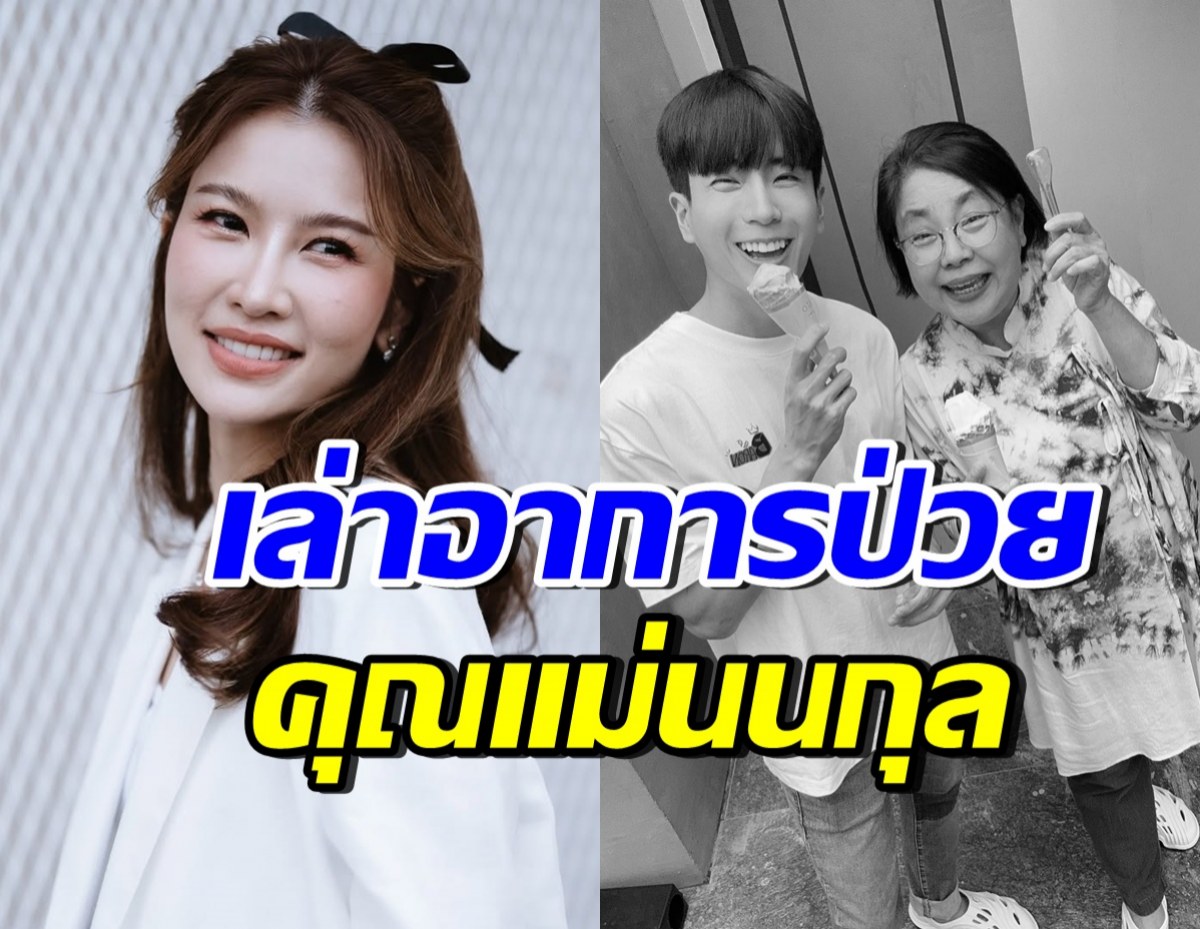 ไบรท์ พิชญทัฬห์ เผยอาการป่วยคุณแม่นนกุล ก่อนเสียชีวิตอย่างสงบ