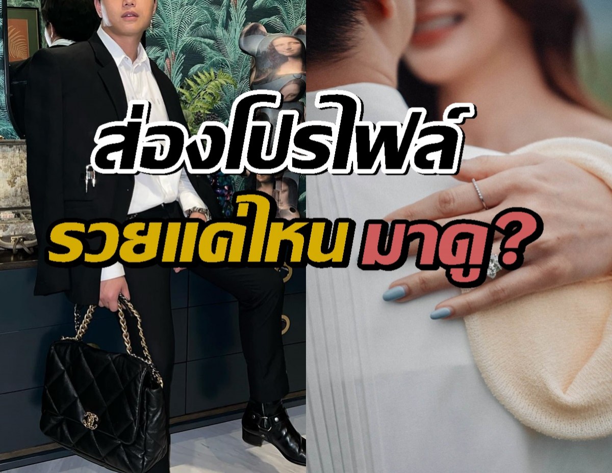 ส่องโปรไฟล์ ไฮโซเฮ้าส์ ว่าที่เจ้าบ่าวดาราสาวคนดัง