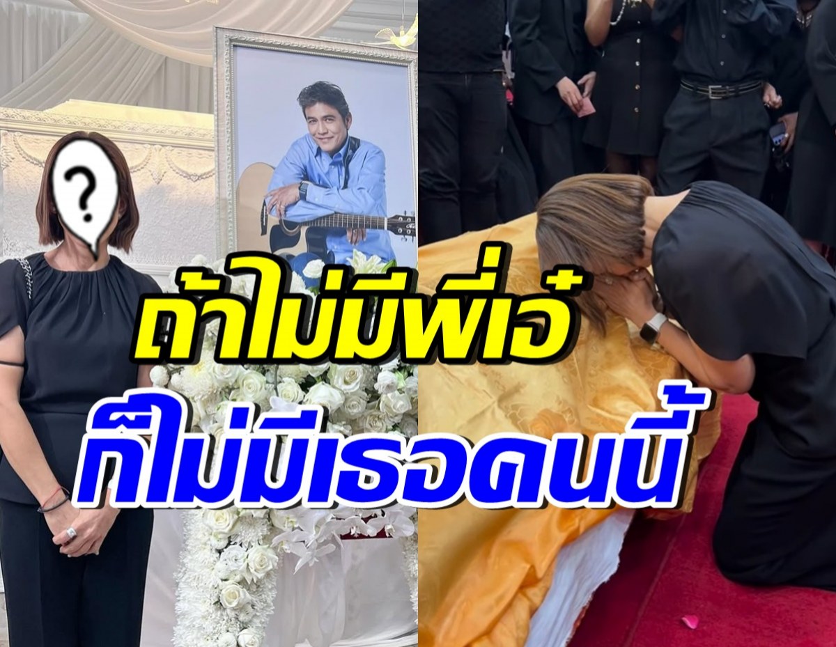 ดาราสาวดังร่ำไห้ กราบลาผู้มีพระคุณ เอ๋ ไพโรจน์ ผู้ให้โอกาส2ครั้ง