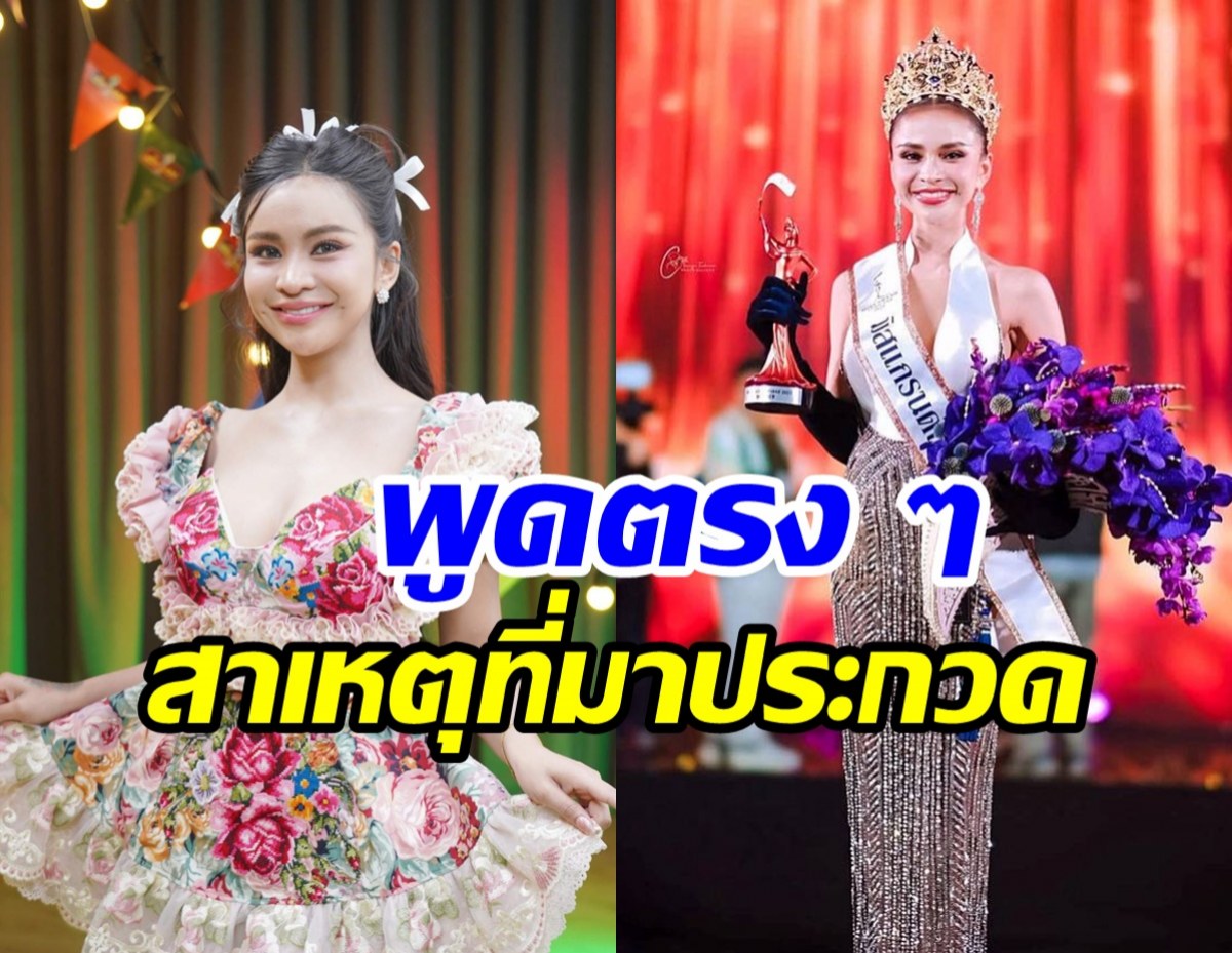 อาม ชุติมา ยอมเริ่มต้นจากศูนย์! สารภาพลงมิสแกรนด์เพราะเหตุนี้