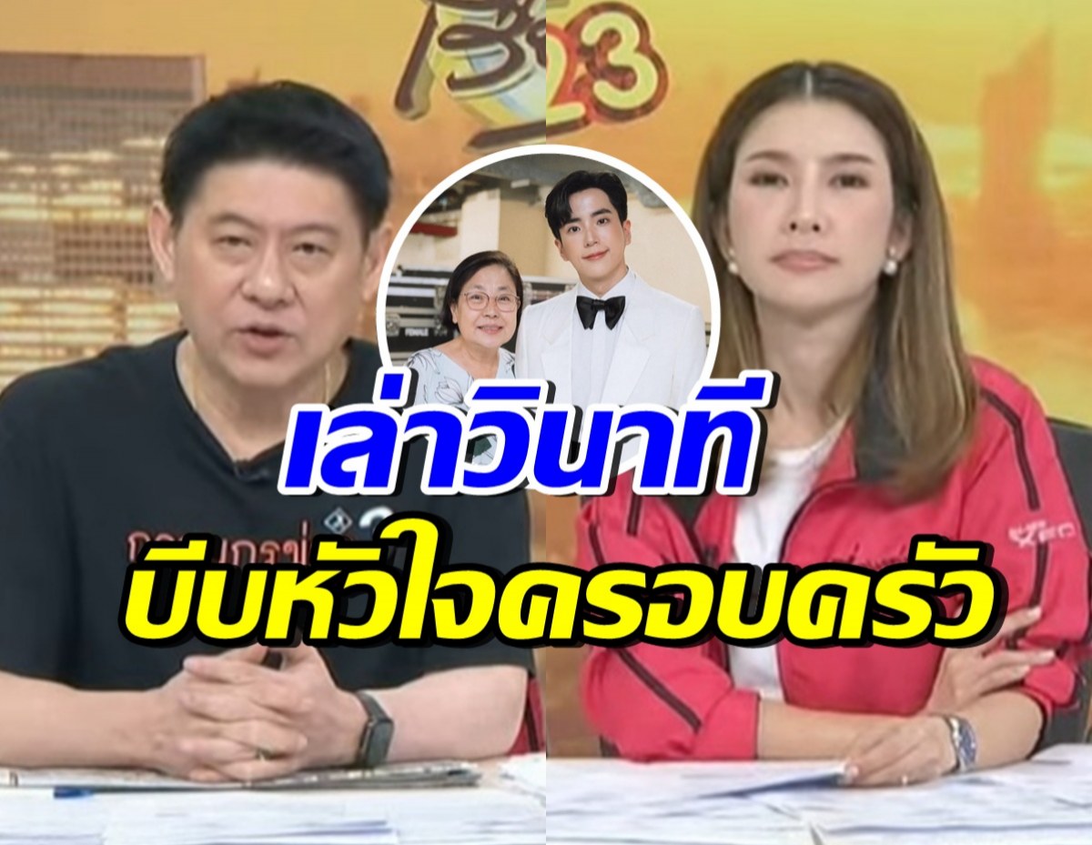 เผยวินาทีครอบครัวนนกุล ต้องตัดสินใจยุติปั๊มหัวใจคุณแม่