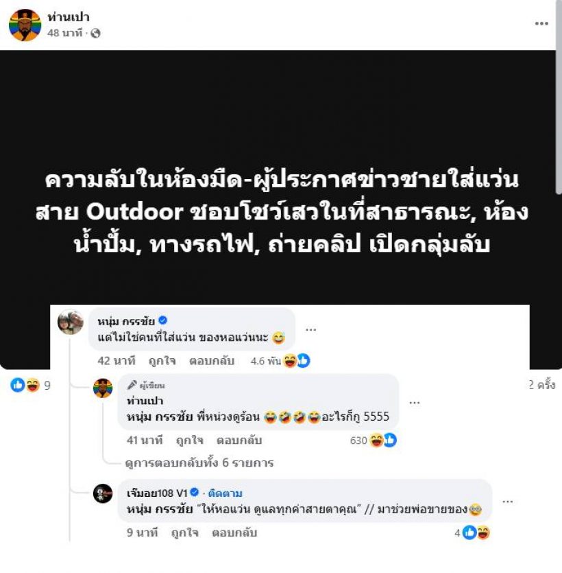 เพจดังแฉผู้ประกาศข่าวชาย กรรชัย โผล่คอมเมนต์อย่างไว