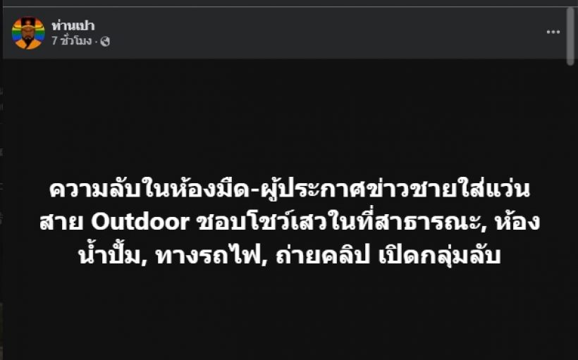 ผู้ประกาศข่าวหนุ่ม แจงหลังตรงคำใบ้ เพจดังแฉชายใส่แว่น