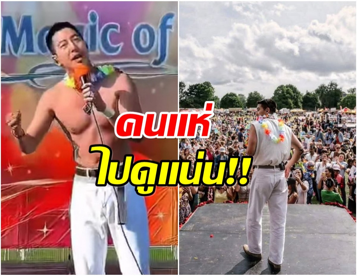 เสียงกรี๊ดกระหึ่ม! โตโน่ ลั่นคำนี้กลางคอนเสิร์ต ทัวร์ยุโรปคนไปดูเเน่น