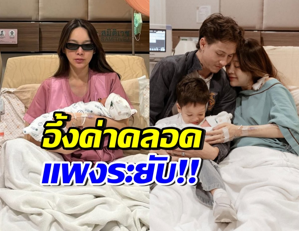 เปิดค่าคลอดน้องวานิลลา ห้องหรูใหญ่สุด ไม่รวยจริงจ่ายไม่ได้นะ