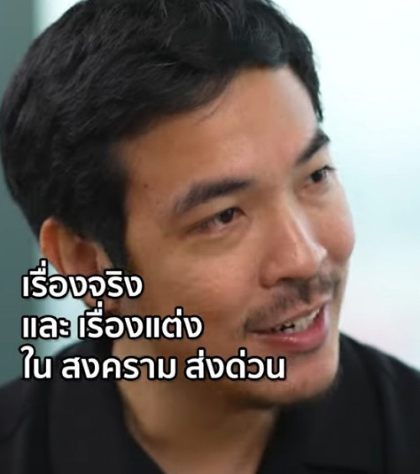 เปิดหมดเปลือก!ผู้กำกับถอดรหัส สงครามส่งด่วน เรื่องไหนจริง เรื่องไหนแต่ง?