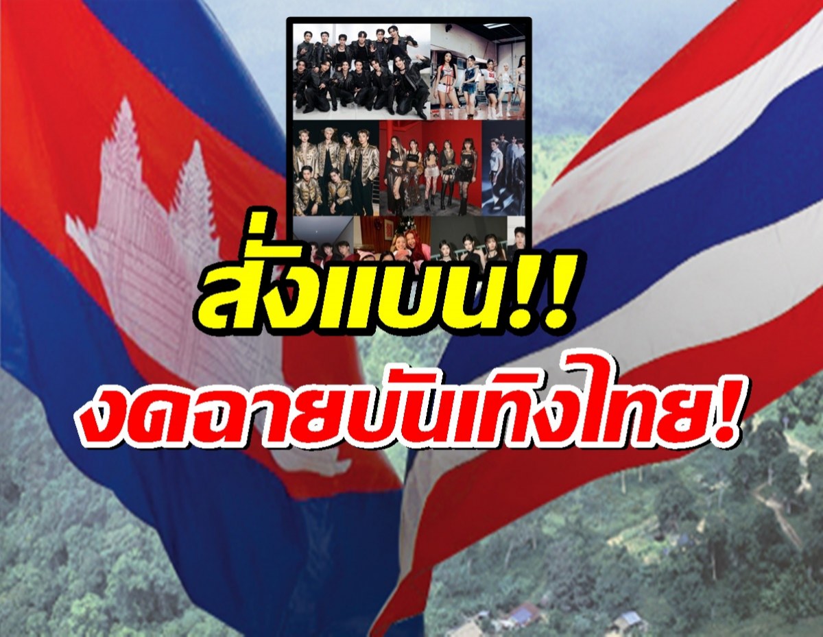 แบนไทย เขมร ออกประกาศให้ทีวียุติฉายหนัง-ละครไทยทุกประเภท
