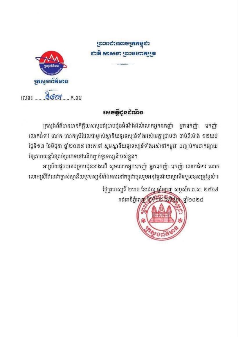 แบนไทย เขมร ออกประกาศให้ทีวียุติฉายหนัง-ละครไทยทุกประเภท