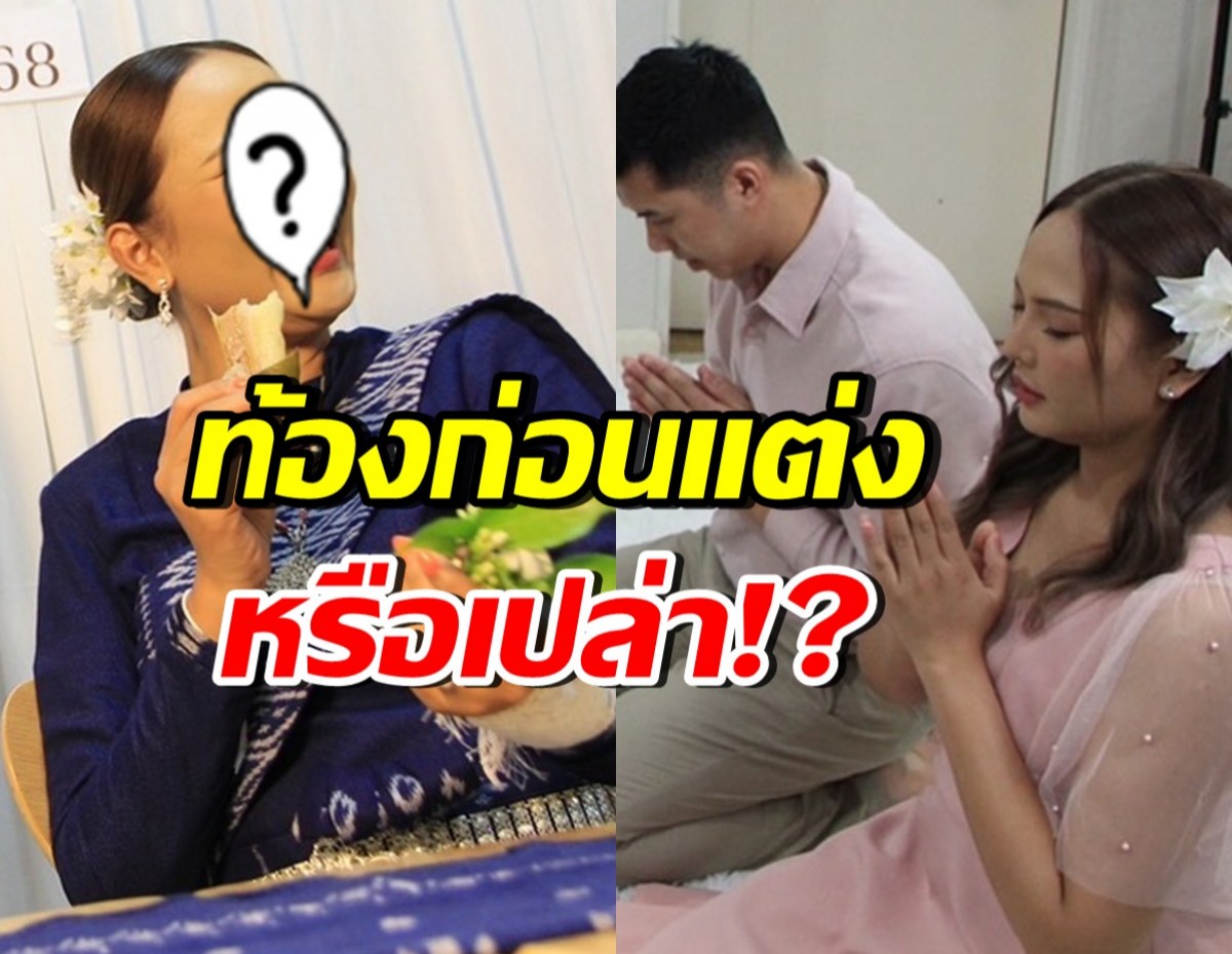 เม้าท์สนั่น!! นักร้องสาว ท้องก่อนแต่งหรือเปล่า ล่าสุดมีเฉลยแล้ว