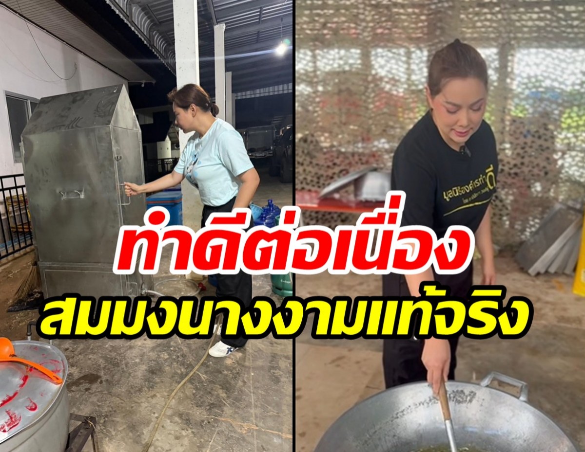 ชื่นชม บุ๋ม ปนัดดา ลุยตั้งโรงครัวแจกจ่ายแนวหน้ารักษาดินแดน