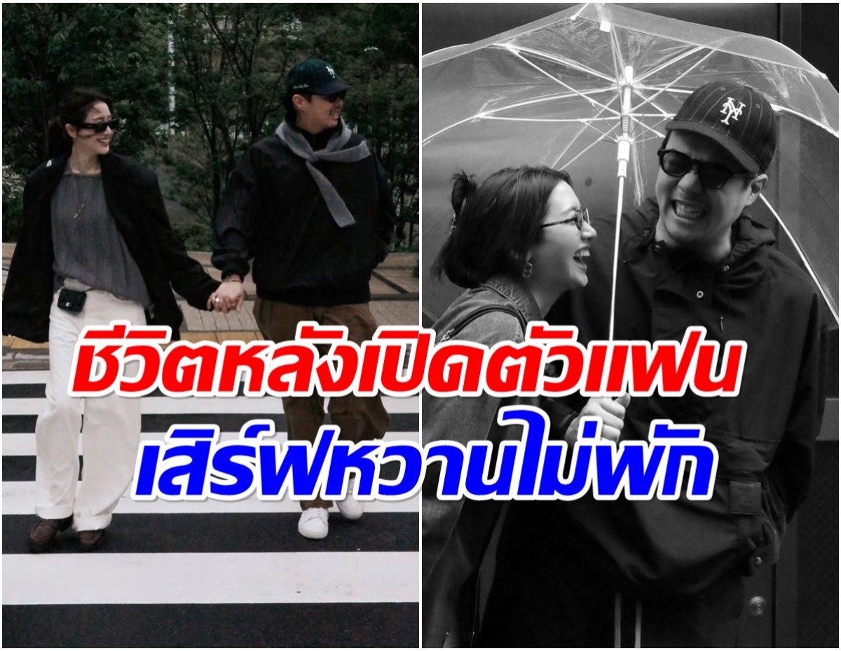 ส่องชีวิตล่าสุด นางเอกคนสวย เปิดตัวเเฟนเเล้วเเฮปปี้ที่สุด