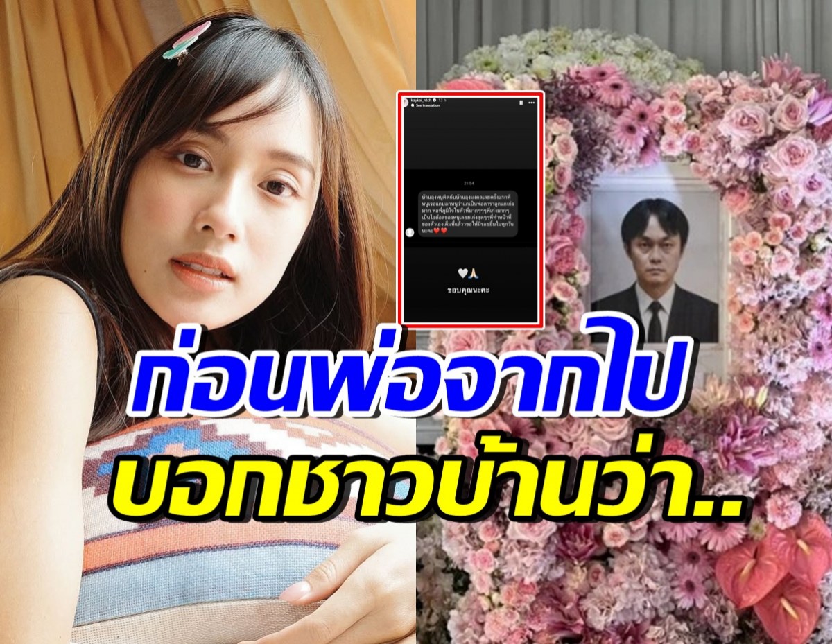 เปิดข้อความ คุณพ่อเก๋ไก๋บอกกับชาวบ้าน เรื่องลูกสาวไว้แบบนี้?